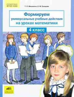 Книга Формируем универсальные уч.действия на уроках математики 4кл. Мишакина Т.Л., б-4147, Баград.рф